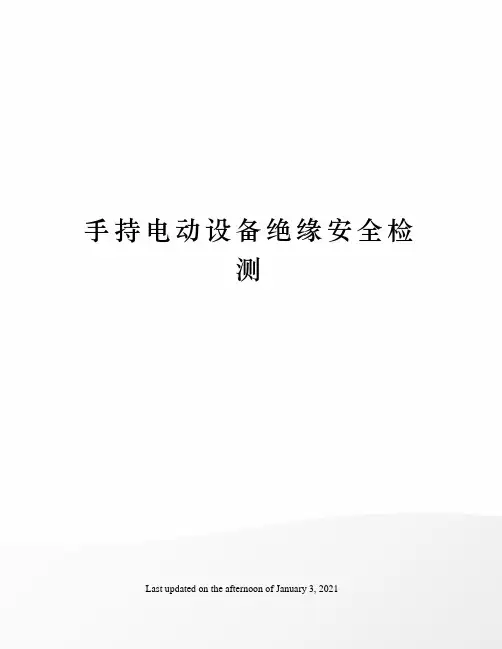 手持电动设备绝缘安全检测