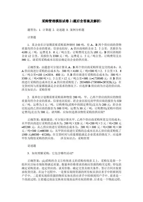 采购管理模拟试卷2(题后含答案及解析)