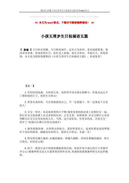 【优质文档】小孩五周岁生日祝福语五篇-优秀word范文 (7页)