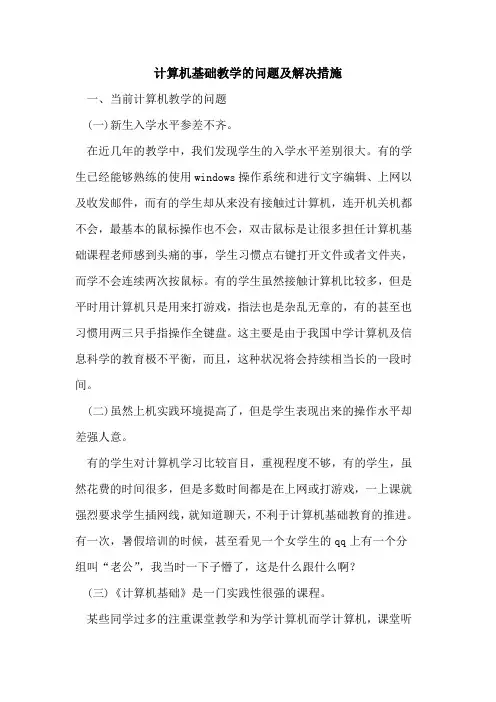 计算机基础教学问题及解决措施