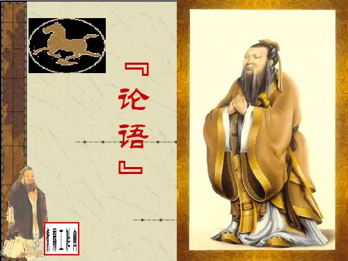 2018秋语文版九年级语文上册第七单元25 《论语》十则 (共34张PPT)