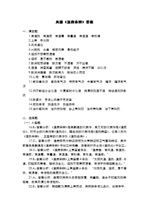 温病学(14.4)--吴鞠通《温病条辨》选习题答案