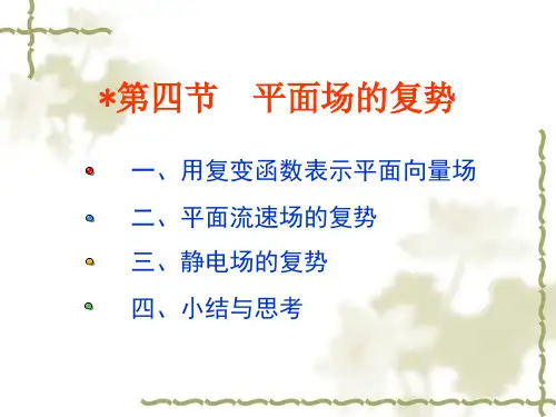 复变函数与积分变换 第二章第四节平面场的复势_复变函数论