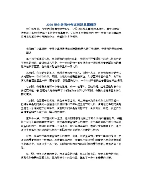 2020年中考满分作文预测五篇精选