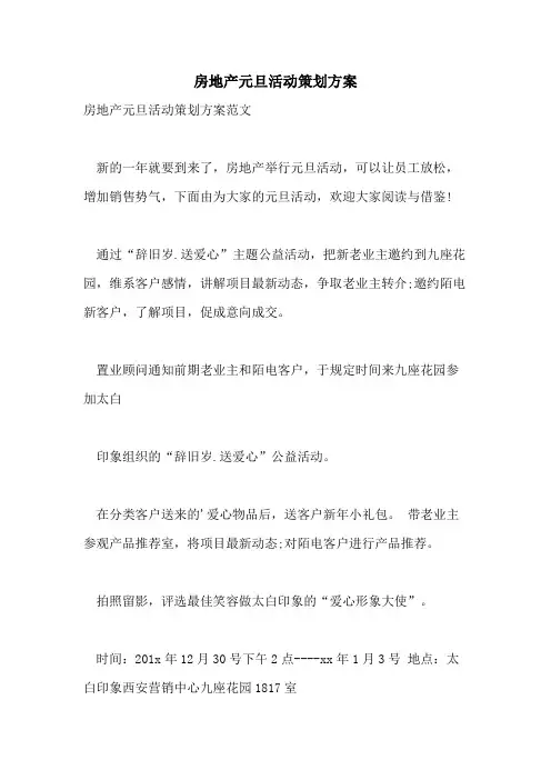 房地产元旦活动策划方案