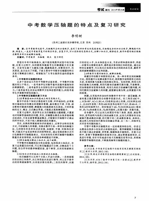 中考数学压轴题的特点及复习研究