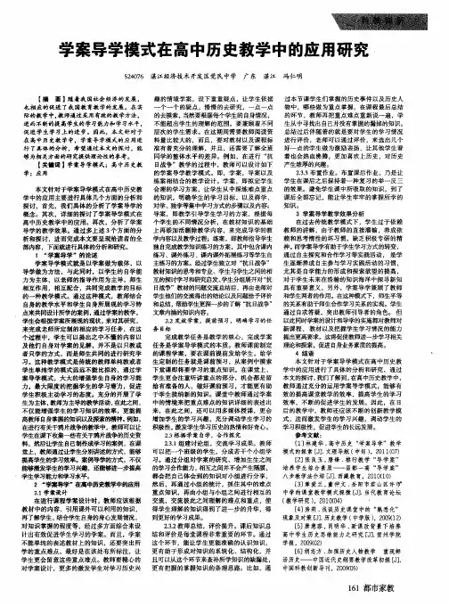 学案导学模式在高中历史教学中的应用研究