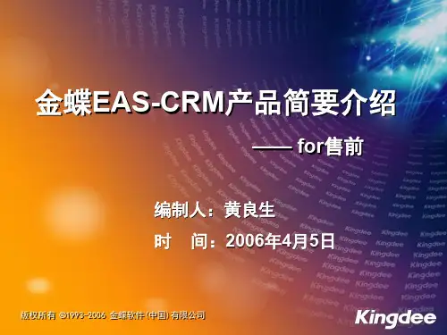金蝶CRM产品介绍.ppt