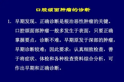 口腔颌面肿瘤的诊断