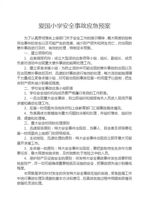爱国小学安全事故应急预案