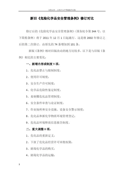 新老危险化学品安全管理条例对比