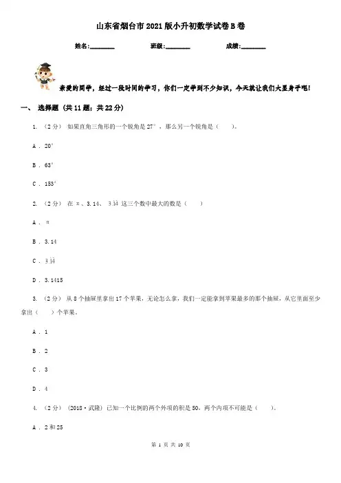 山东省烟台市2021版小升初数学试卷B卷新版