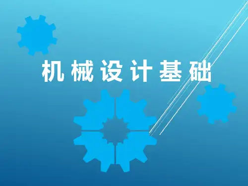 机械设计基础学习情境六
