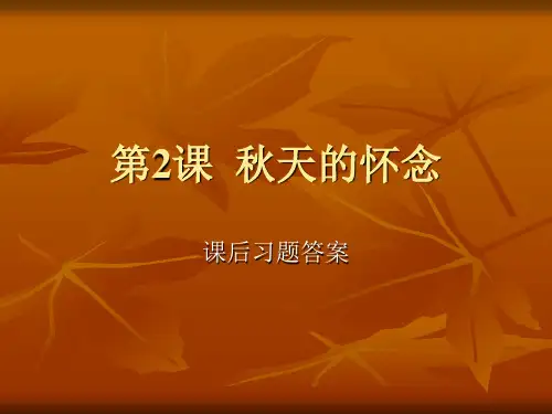 第2课秋天的怀念课后习题答案