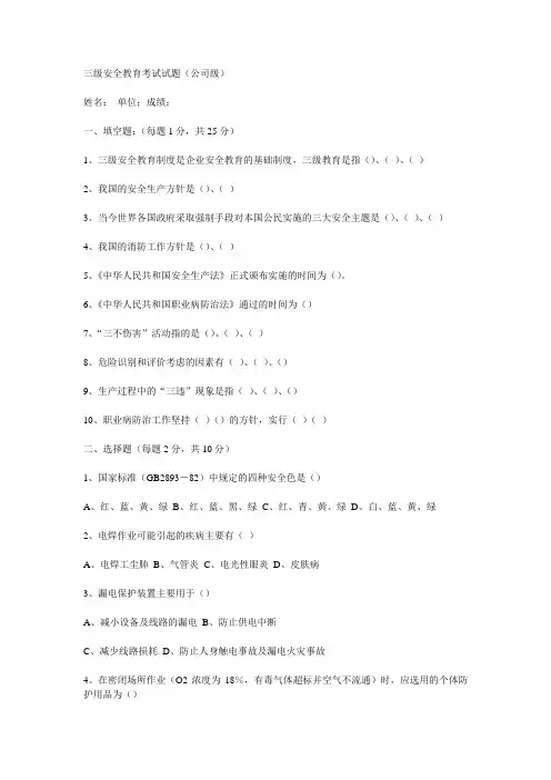三级安全教育考试试题(全)