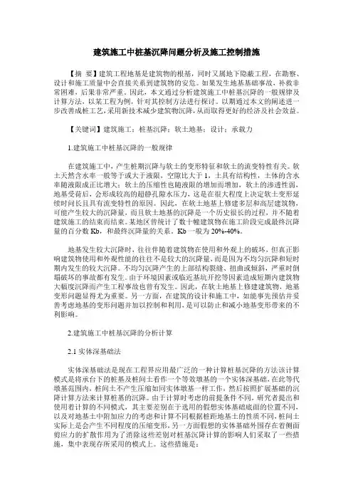 建筑施工中桩基沉降问题分析及施工控制措施