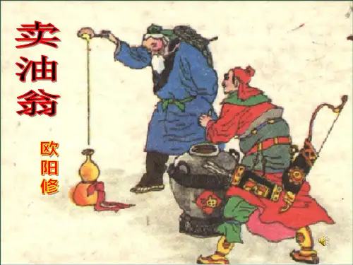 卖油翁复习 ppt课件