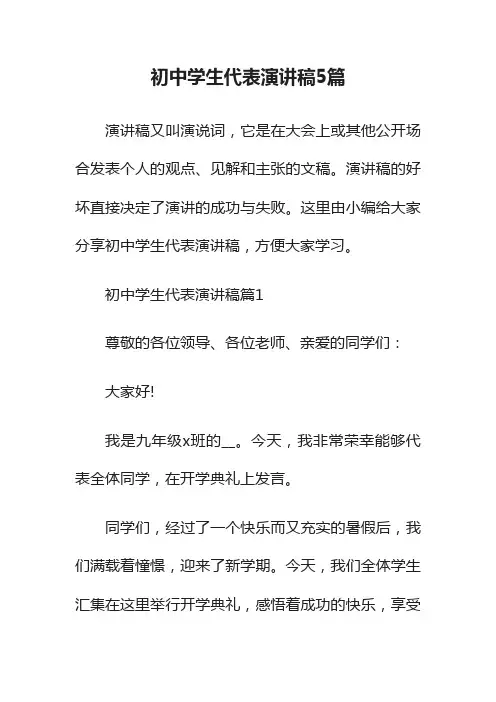 初中学生代表演讲稿5篇