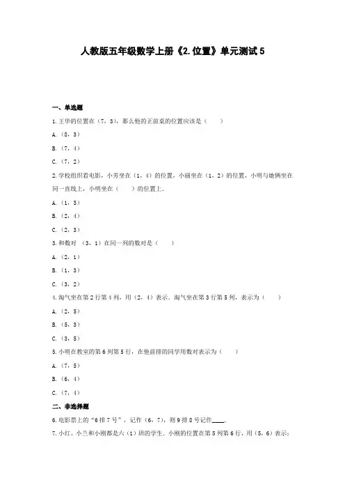 五年级数学上册单元测试5-《2.位置》人教版(含答案)