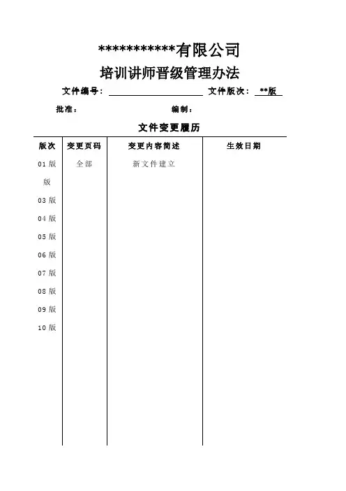 培训讲师晋级管理办法