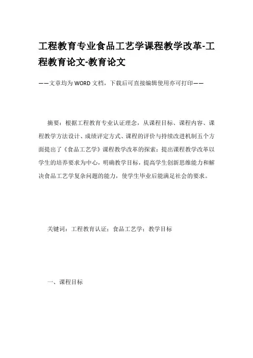工程教育专业食品工艺学课程教学改革-工程教育论文-教育论文