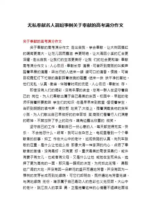 无私奉献名人简短事例关于奉献的高考满分作文