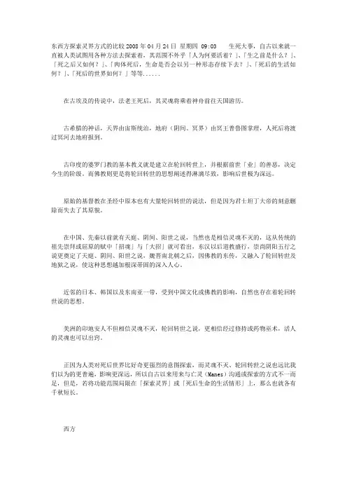 东西方探索灵界方式的比较