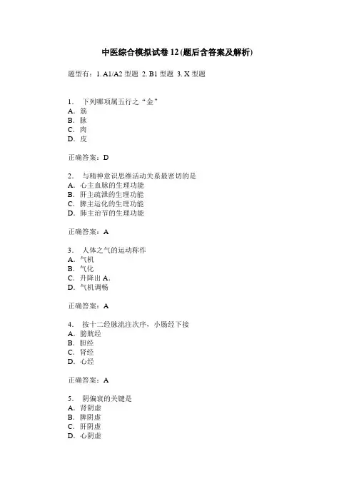 中医综合模拟试卷12(题后含答案及解析)