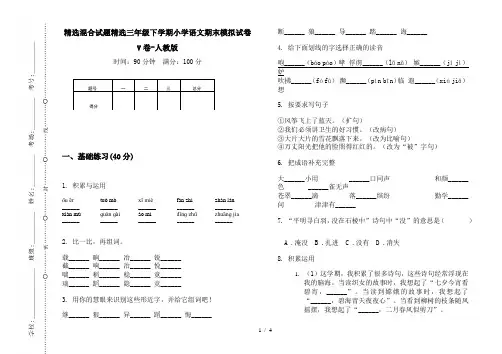 精选混合试题精选三年级下学期小学语文期末模拟试卷V卷-人教版