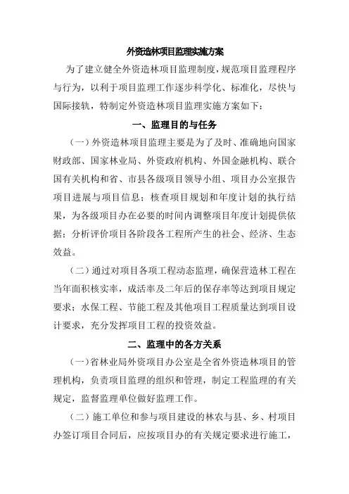 外资造林项目监理实施方案