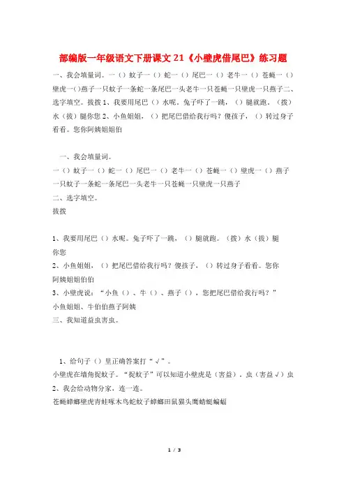 部编版一年级语文下册课文21《小壁虎借尾巴》练习题
