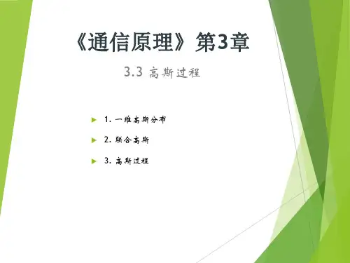 第三章高斯白噪声与匹配滤波器