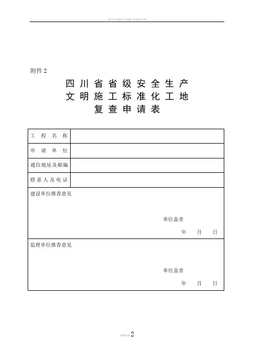 四川省省级安全生产文明施工标准化工地复查申请表-(1)