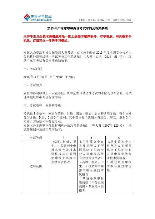 2015年广东省职称英语考试时间及相关事项