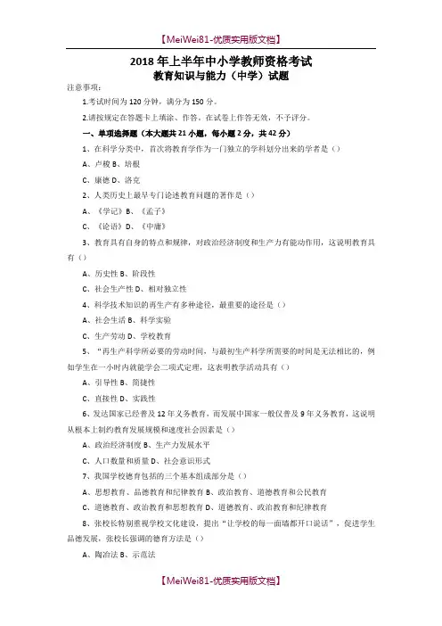【8A版】2018上半年教师资格证《教育知识与能力》真题(中学)及答案