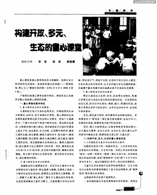 构建开放、多元、生态的童心课堂