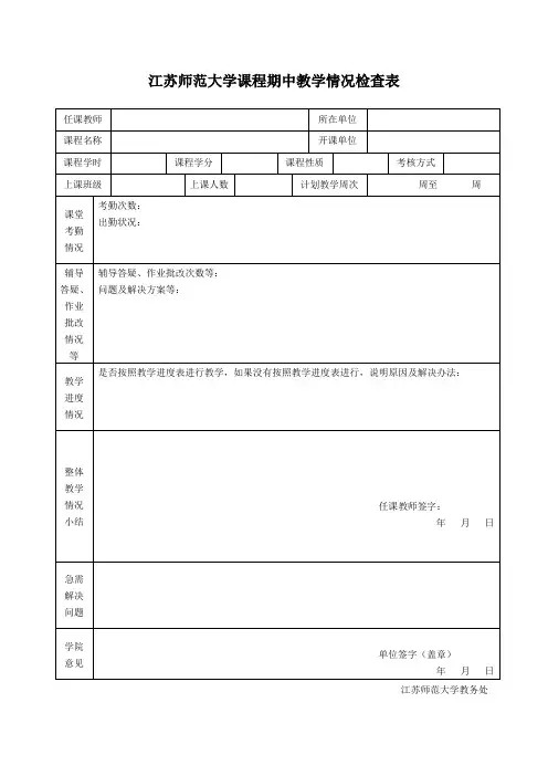 江苏师范大学课程期中教学情况检查表