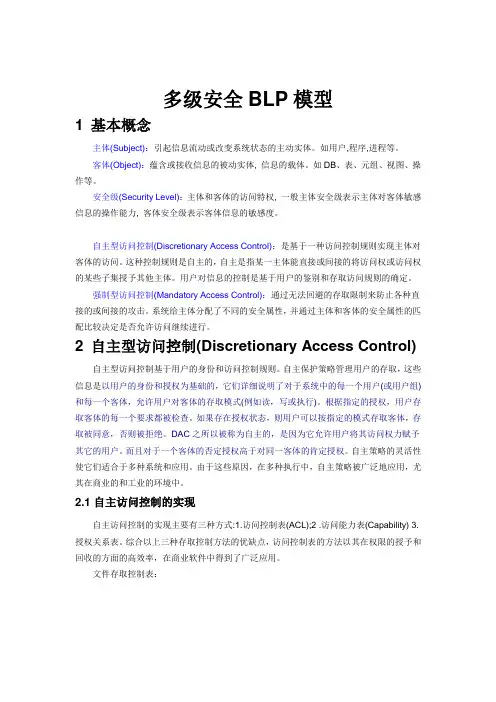 多级安全BLP模型