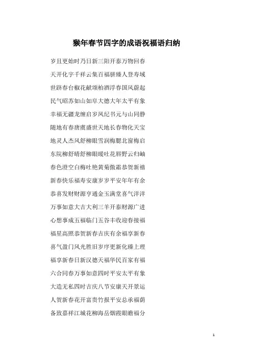 猴年春节四字的成语祝福语归纳