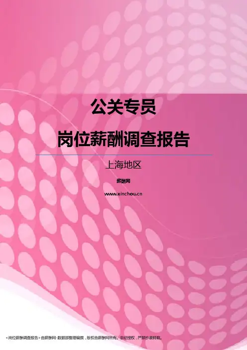 2017上海地区公关专员职位薪酬报告
