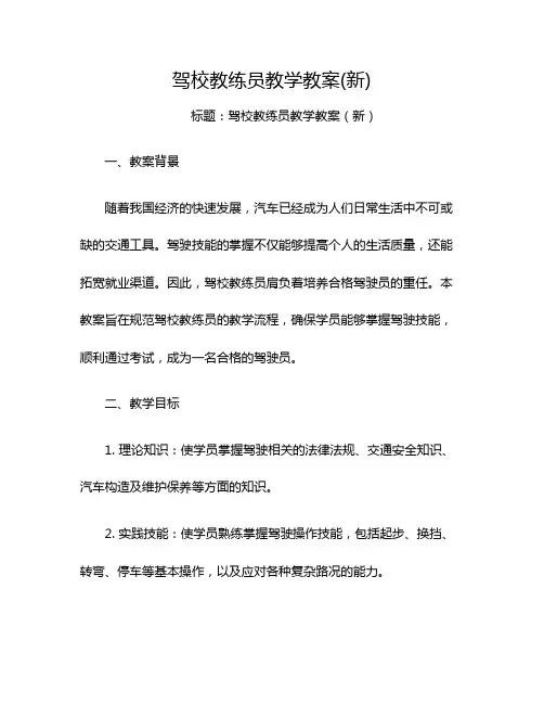 驾校教练员教学教案(新)