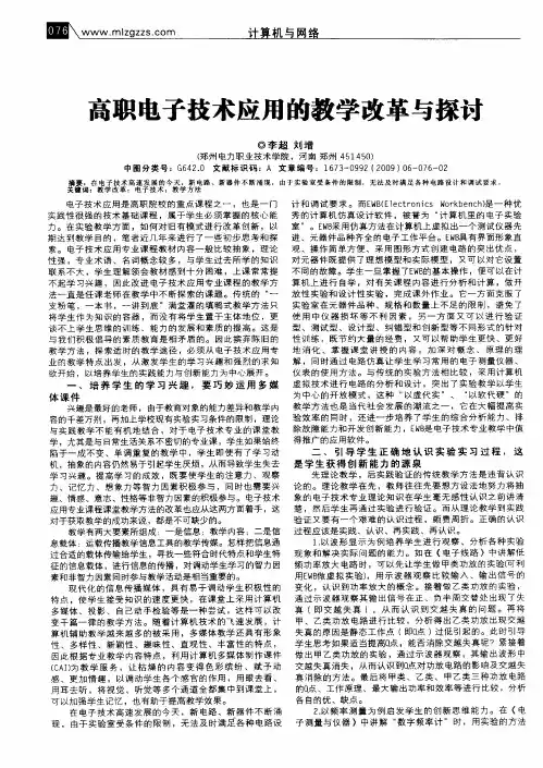 高职电子技术应用的教学改革与探讨