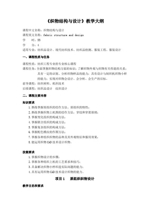 《织物结构与设计》教学大纲