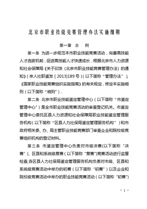 北京市职业技能竞赛管理办法实施细则