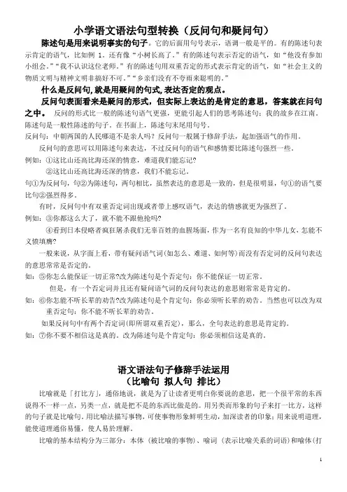 小学语文语法句型转换