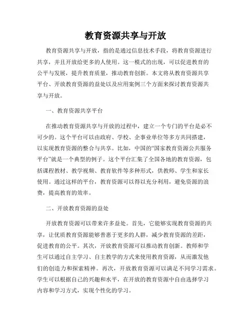 教育资源共享与开放