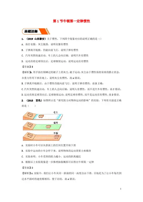 2019_2020学年八年级物理下册8.1牛顿第一定律惯性练习(含解析)(新版)教科版