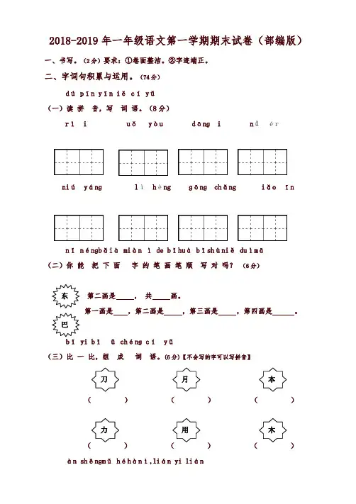 [精选]2018-2019年第一学期部编版一年级语文期末试卷