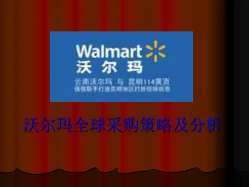 沃尔玛案例分析