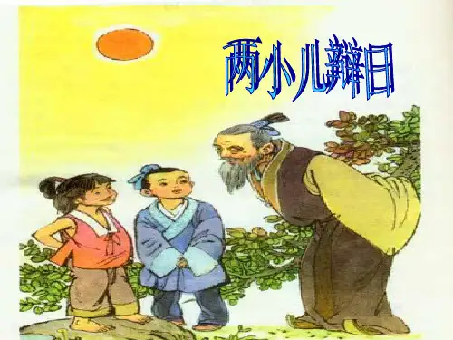 《两小儿辩日》优秀课件